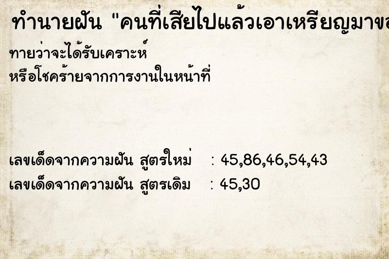 ทำนายฝันทำนายฝันคนที่เสียไปแล้วเอาเหรียญมาขอแลก