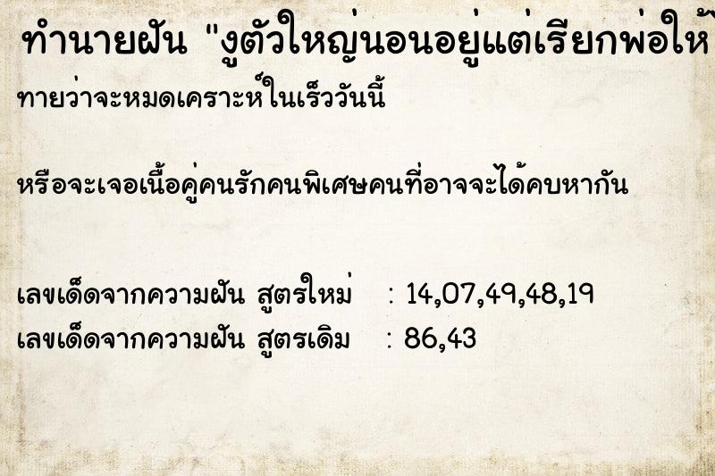 ทำนายฝันทำนายฝันงูตัวใหญ่นอนอยู่แต่เรียกพ่อให้ไล่ไป