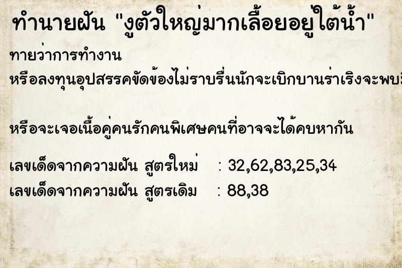 ทำนายฝันทำนายฝันงูตัวใหญ่มากเลื้อยอยู่ใต้น้ำ