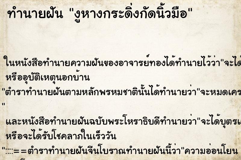 ทำนายฝันงูหางกระดิ่งกัดนิ้วมือ ทำนายฝันทำนายฝันงูหางกระดิ่งกัดนิ้วมือ
