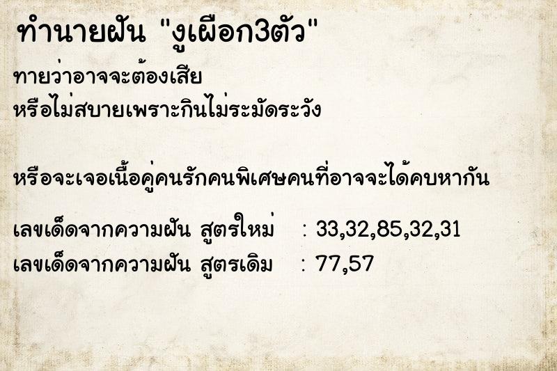 ทำนายฝันทำนายฝันงูเผือก3ตัว