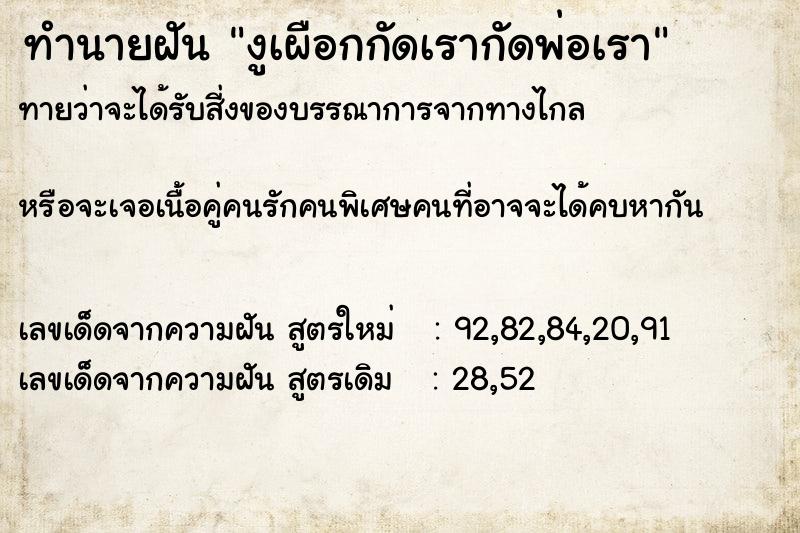 ทำนายฝันงูเผือกกัดเรากัดพ่อเรา ทำนายฝันทำนายฝันงูเผือกกัดเรากัดพ่อเรา