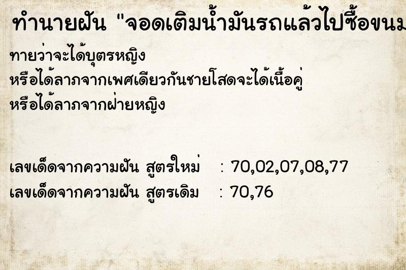ทำนายฝันทำนายฝันจอดเติมน้ำมันรถแล้วไปซื้อขนมกลับมารถโดนขโมย