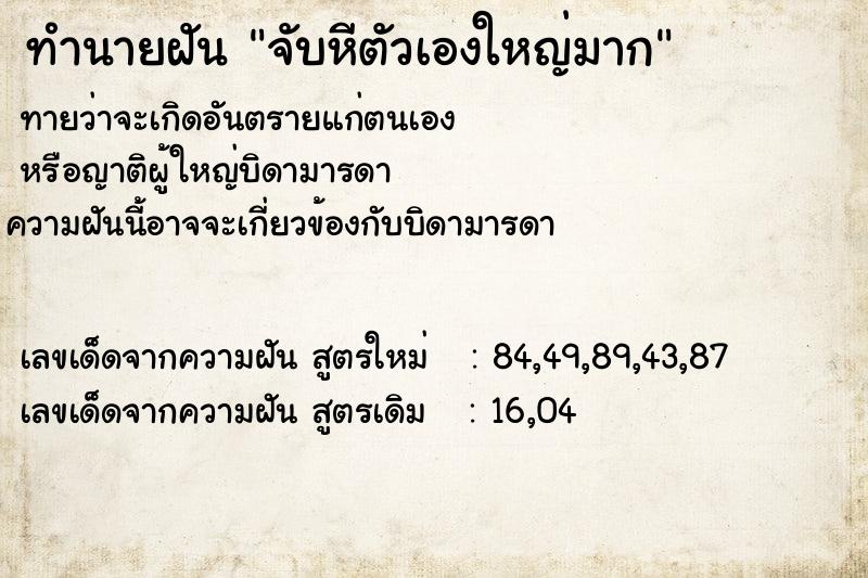 ทำนายฝันจับหีตัวเองใหญ่มาก ทำนายฝันทำนายฝันจับหีตัวเองใหญ่มาก