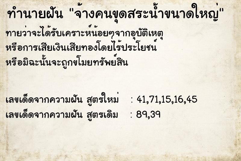 ทำนายฝันจ้างคนขุดสระน้ำขนาดใหญ่ ทำนายฝันทำนายฝันจ้างคนขุดสระน้ำขนาดใหญ่