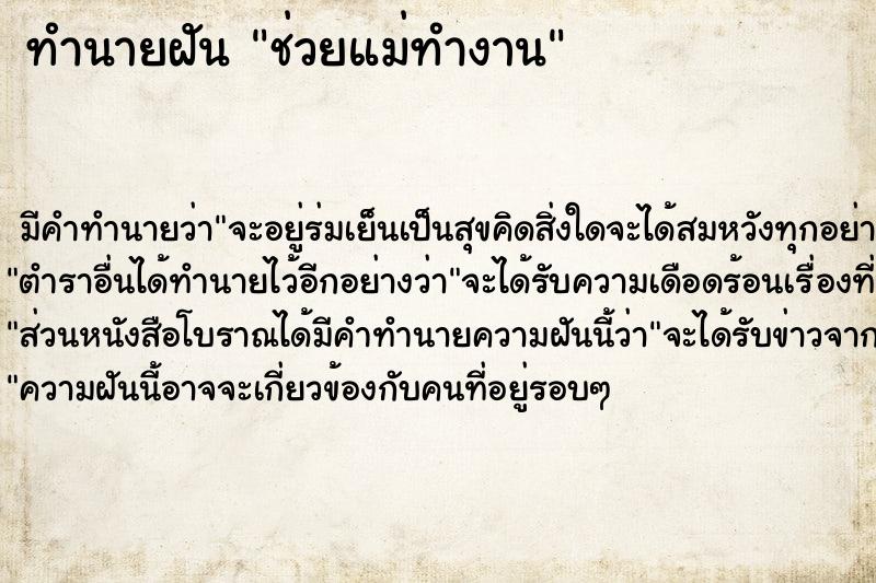 ทำนายฝันทำนายฝันช่วยแม่ทำงาน