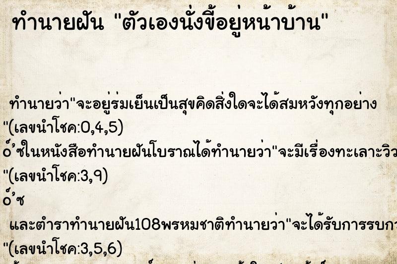 ทำนายฝัน ตัวเองนั่งขี้อยู่หน้าบ้าน