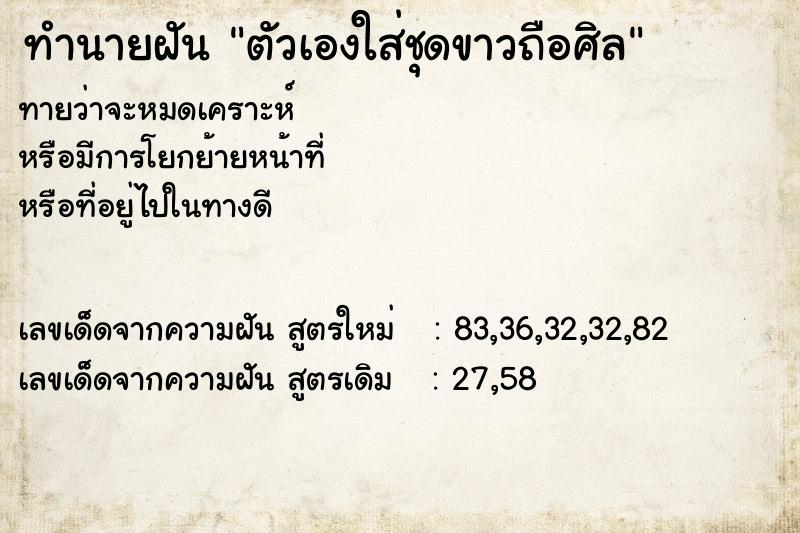 ทำนายฝัน ตัวเองใส่ชุดขาวถือศิล ทำนายฝัน ตัวเองใส่ชุดขาวถือศิล