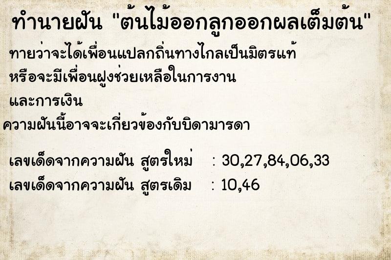 ทำนายฝัน ต้นไม้ออกลูกออกผลเต็มต้น ทำนายฝัน ต้นไม้ออกลูกออกผลเต็มต้น