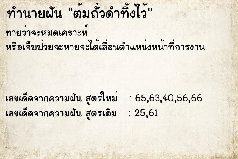 ทำนายฝันทำนายฝันต้มถั่วดำทิ้งไว้
