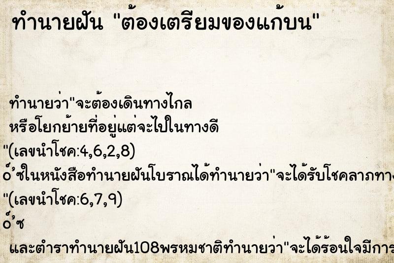 ทำนายฝัน ต้องเตรียมของแก้บน