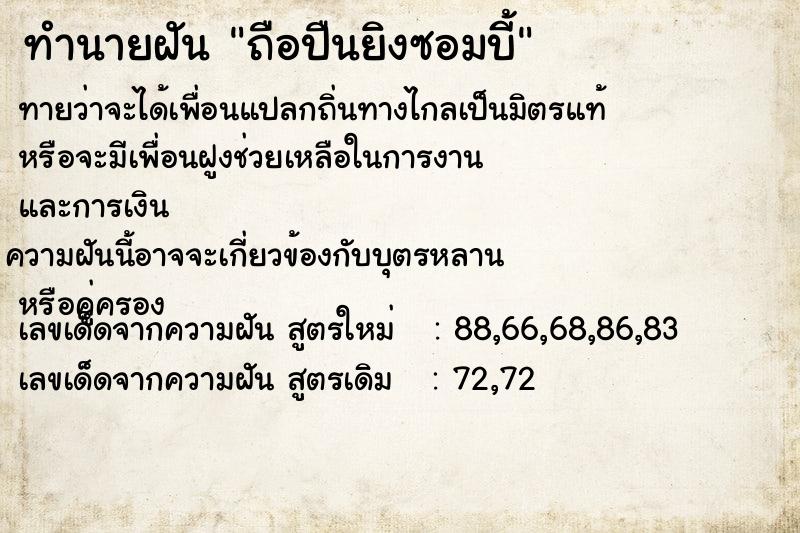 ทำนายฝันถือปืนยิงซอมบี้ ทำนายฝันทำนายฝันถือปืนยิงซอมบี้