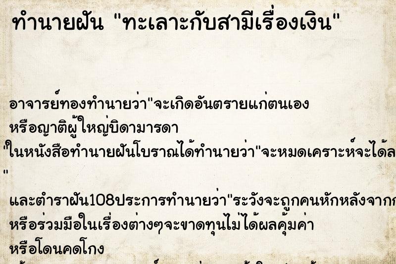 ทำนายฝัน ทะเลาะกับสามีเรื่องเงิน ตำราโบราณ แม่นที่สุดในโลก