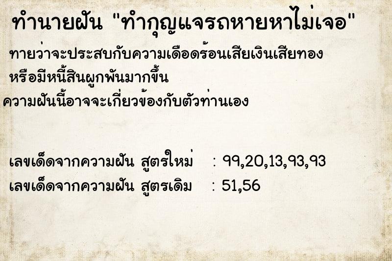 ทำนายฝันทำนายฝันทำกุญแจรถหายหาไม่เจอ