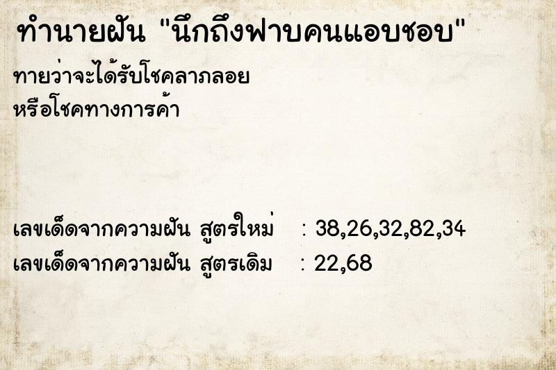 ทำนายฝัน นึกถึงฟาบคนแอบชอบ