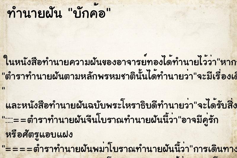 ทำนายฝัน บักค้อ ทำนายฝัน บักค้อ