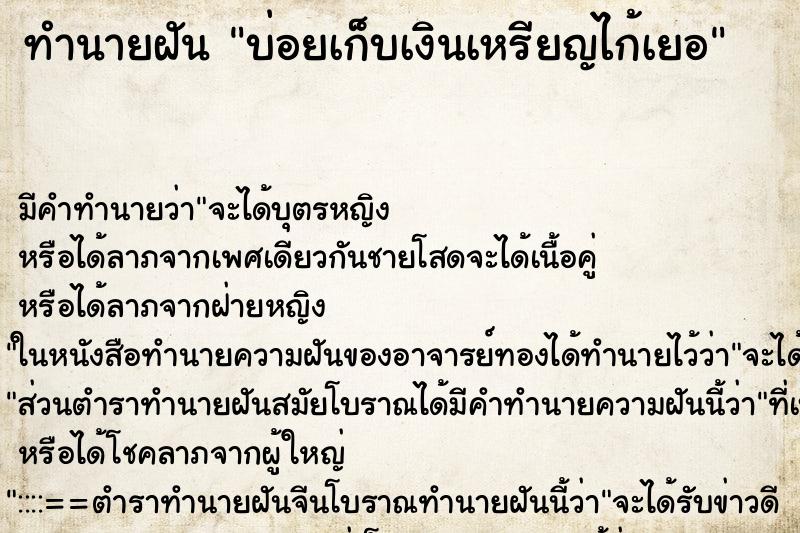 ทำนายฝันบ่อยเก็บเงินเหรียญไก้เยอ ทำนายฝันทำนายฝันบ่อยเก็บเงินเหรียญไก้เยอ