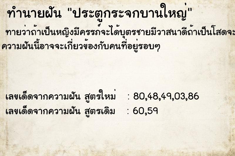 ทำนายฝัน ประตูกระจกบานใหญ่ ทำนายฝัน ประตูกระจกบานใหญ่