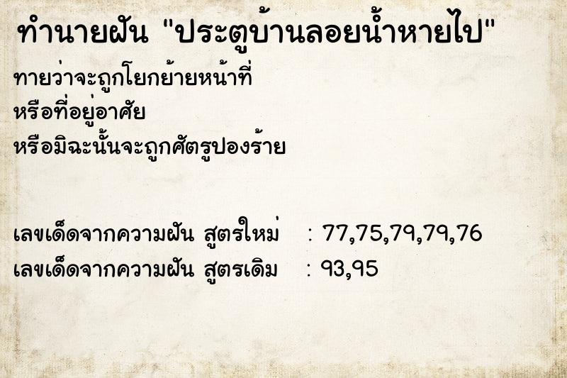 ทำนายฝันทำนายฝันประตูบ้านลอยน้ำหายไป