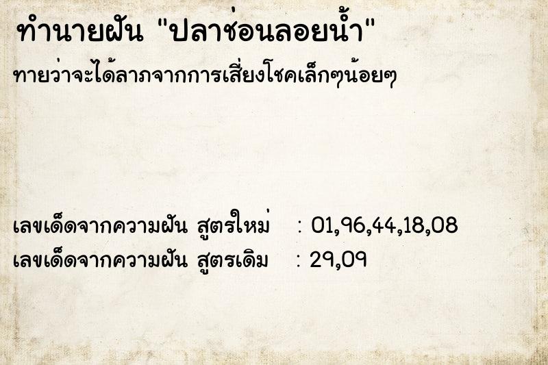 ทำนายฝันปลาช่อนลอยน้ำ ทำนายฝันทำนายฝันปลาช่อนลอยน้ำ