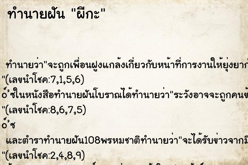 ทำนายฝัน ผีกะ ทำนายฝัน ผีกะ