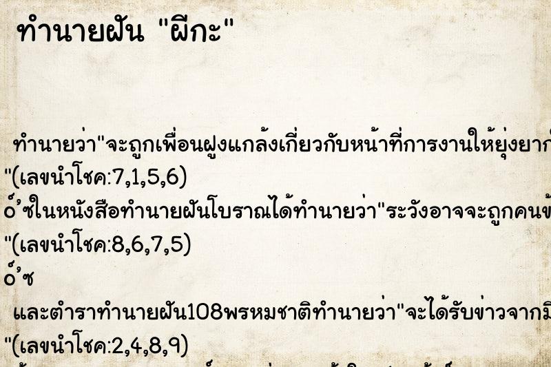 ทำนายฝัน ผีกะ ตำราโบราณ แม่นที่สุดในโลก