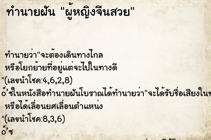 ทำนายฝัน ผู้หญิงจีนสวย