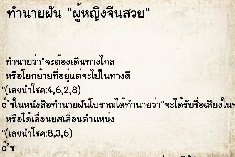 ทำนายฝัน ผู้หญิงจีนสวย ตำราโบราณ แม่นที่สุดในโลก