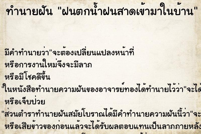 ทำนายฝันฝนตกน้ำฝนสาดเข้ามาในบ้าน ทำนายฝันทำนายฝันฝนตกน้ำฝนสาดเข้ามาในบ้าน