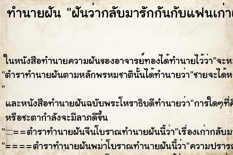 ทำนายฝันฝันว่ากลับมารักกันกับแฟนเก่าเหมือนเดิม ทำนายฝันทำนายฝันฝันว่ากลับมารักกันกับแฟนเก่าเหมือนเดิม