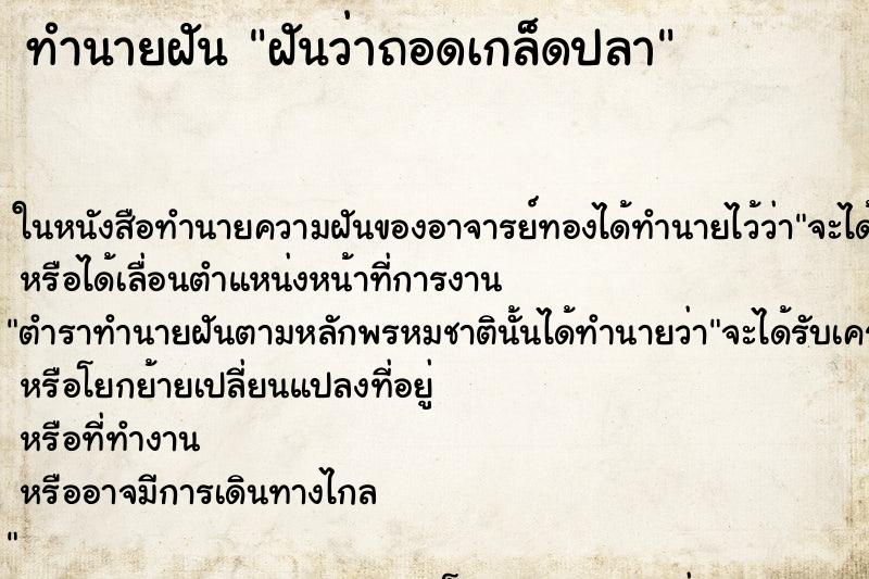 ทำนายฝันฝันว่าถอดเกล็ดปลา ทำนายฝันทำนายฝันฝันว่าถอดเกล็ดปลา