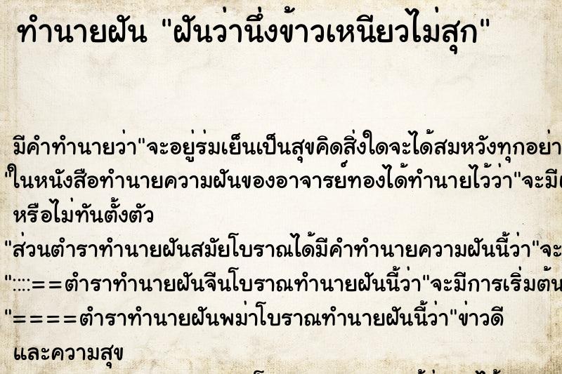 ทำนายฝันทำนายฝันฝันว่านึ่งข้าวเหนียวไม่สุก