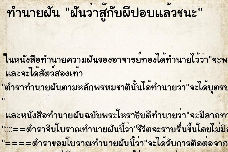 ทำนายฝันฝันว่าสู้กับผีปอบแล้วชนะ ทำนายฝันทำนายฝันฝันว่าสู้กับผีปอบแล้วชนะ