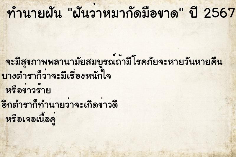 ทำนายฝัน ฝันว่าหมากัดมือขาด ทำนายฝัน ฝันว่าหมากัดมือขาด