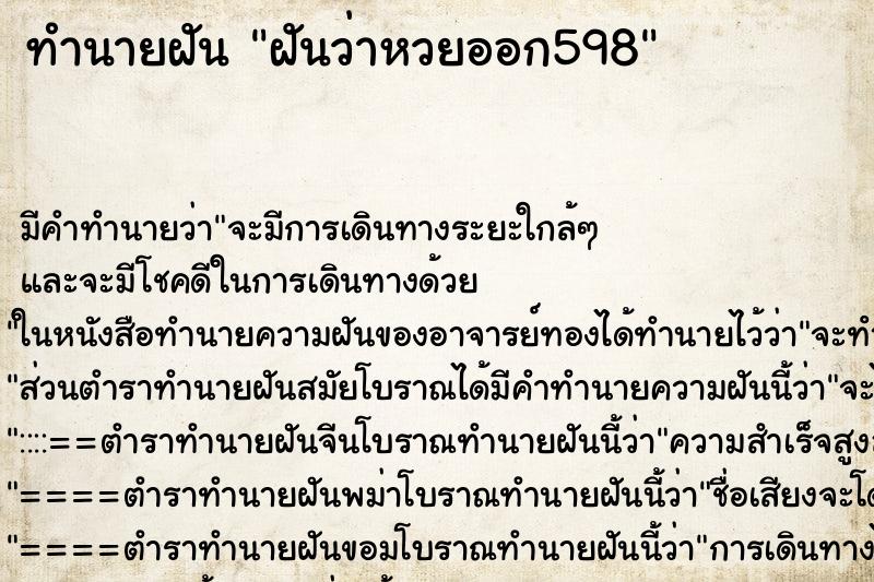 ทำนายฝัน ฝันว่าหวยออก598 ตำราโบราณ แม่นที่สุดในโลก