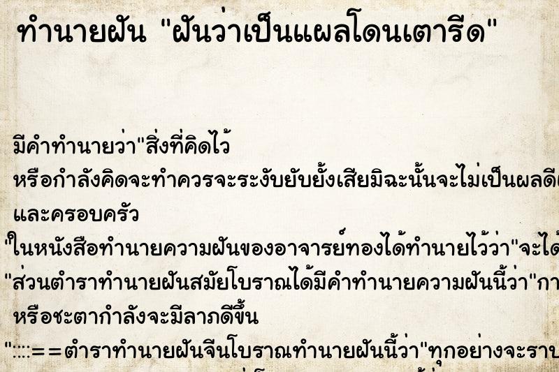 ทำนายฝัน ฝันว่าเป็นแผลโดนเตารีด ทำนายฝัน ฝันว่าเป็นแผลโดนเตารีด