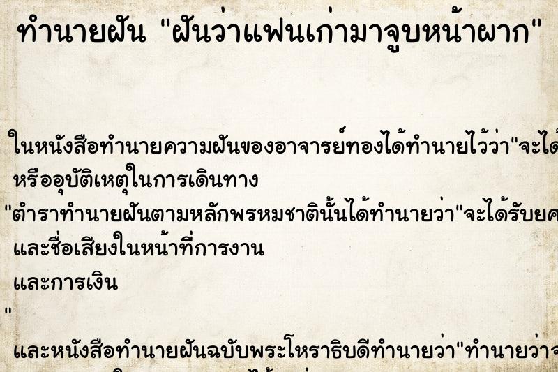 ทำนายฝัน ฝันว่าแฟนเก่ามาจูบหน้าผาก ตำราโบราณ แม่นที่สุดในโลก