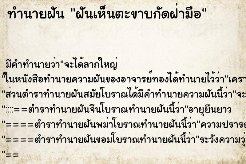 ทำนายฝันทำนายฝันฝันเห็นตะขาบกัดฝ่ามือ