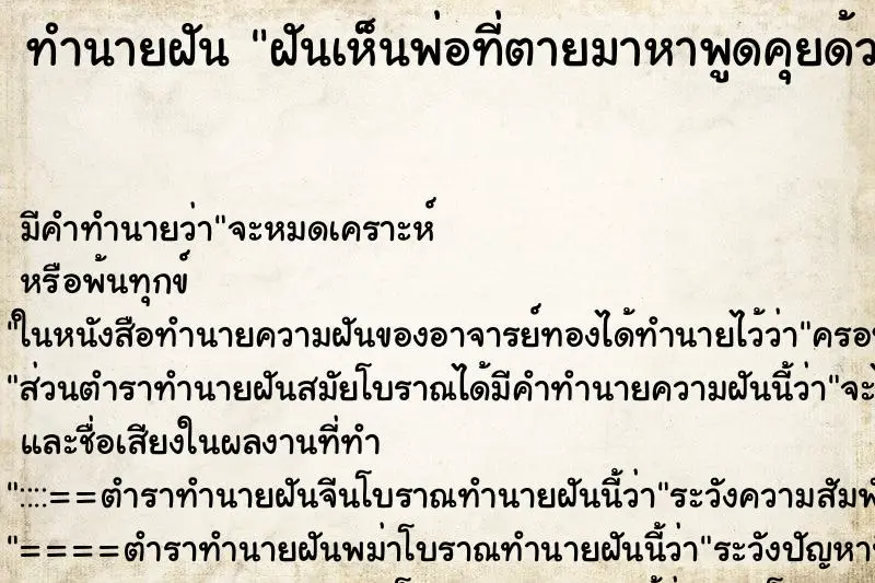 ทำนายฝัน ฝันเห็นพ่อที่ตายมาหาพูดคุยด้วย ทำนายฝัน ฝันเห็นพ่อที่ตายมาหาพูดคุยด้วย