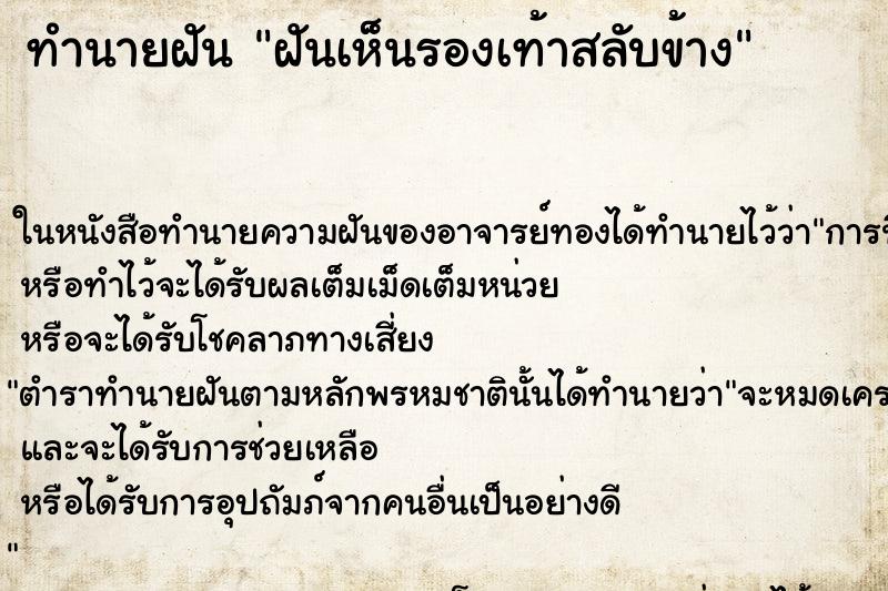 ทำนายฝันทำนายฝันฝันเห็นรองเท้าสลับข้าง