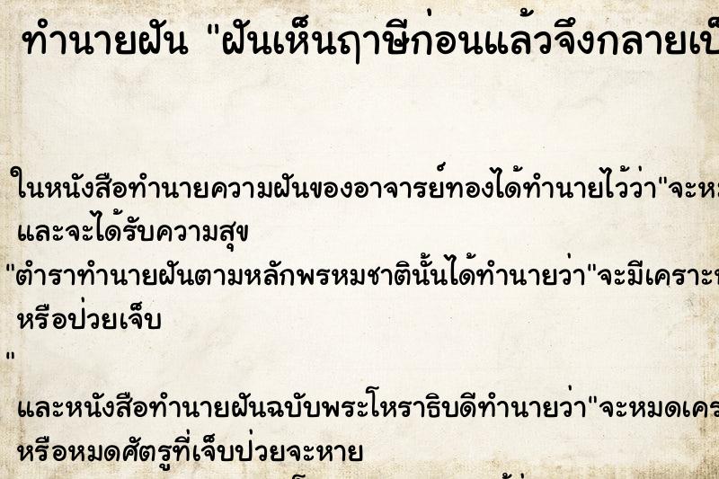 ทำนายฝันทำนายฝันฝันเห็นฤาษีก่อนแล้วจึงกลายเป็นฤาษีหน้าวัว