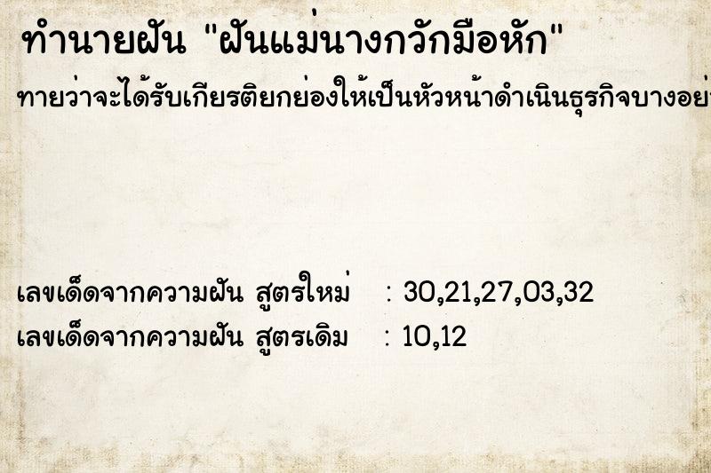 ทำนายฝันฝันแม่นางกวักมือหัก ทำนายฝันทำนายฝันฝันแม่นางกวักมือหัก