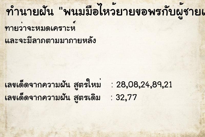ทำนายฝันพนมมือไหว้ยายขอพรกับผู้ชายแปลกหน้า ทำนายฝันทำนายฝันพนมมือไหว้ยายขอพรกับผู้ชายแปลกหน้า