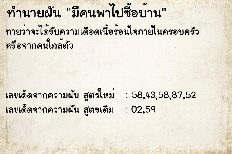 ทำนายฝันมีคนพาไปซื้อบ้าน ทำนายฝันทำนายฝันมีคนพาไปซื้อบ้าน