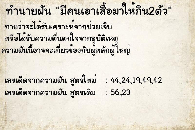 ทำนายฝันทำนายฝันมีคนเอาเสื้อมาให้กิน2ตัว