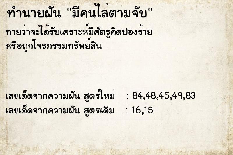 ทำนายฝันมีคนไล่ตามจับ ทำนายฝันทำนายฝันมีคนไล่ตามจับ