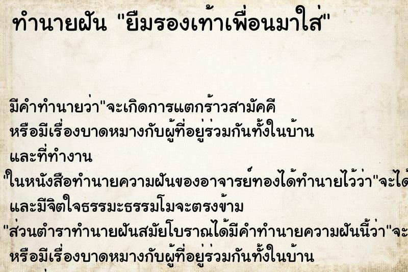 ทำนายฝัน ยืมรองเท้าเพื่อนมาใส่