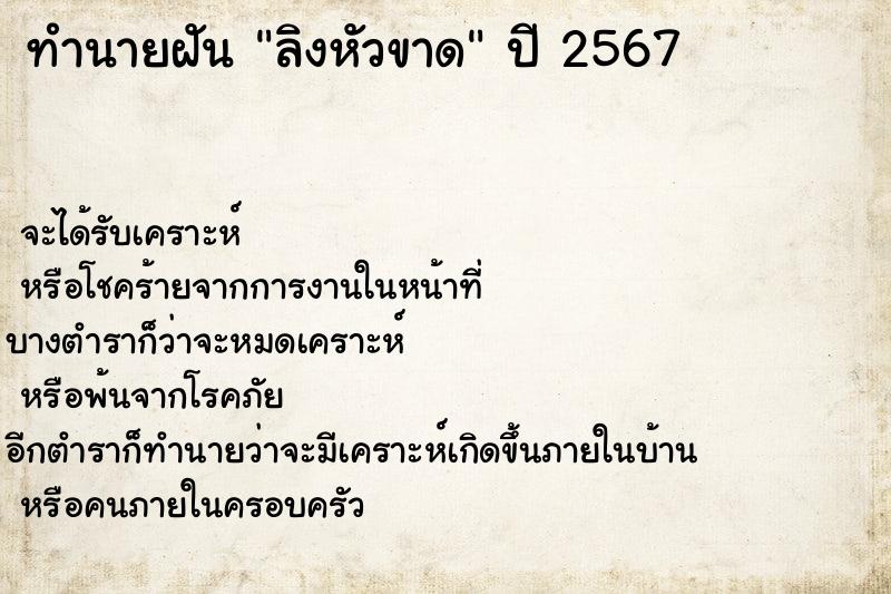 ทำนายฝันทำนายฝันลิงหัวขาด
