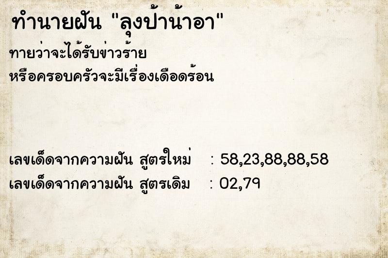 ทำนายฝันลุงป้าน้าอา ทำนายฝันทำนายฝันลุงป้าน้าอา