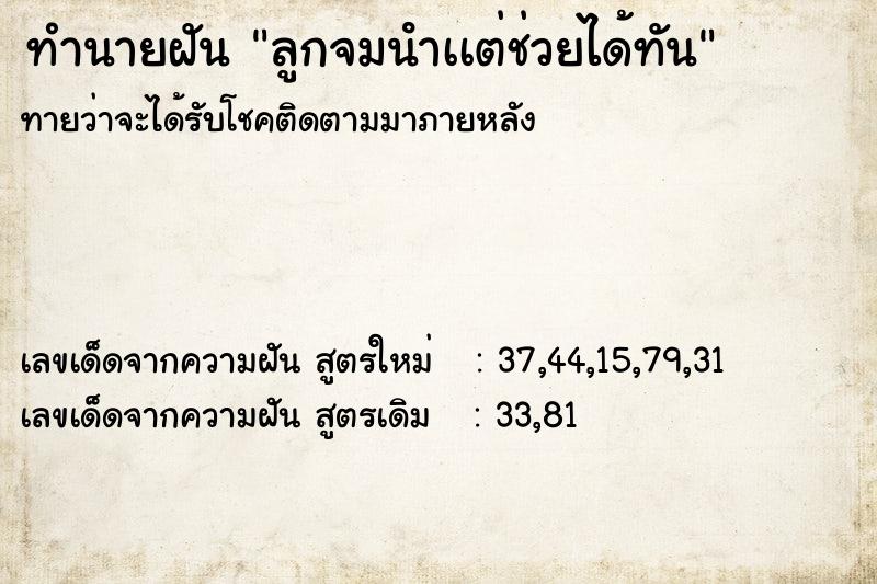 ทำนายฝันลูกจมนําเเต่ช่วยได้ทัน ทำนายฝันทำนายฝันลูกจมนําเเต่ช่วยได้ทัน